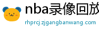 nba录像回放